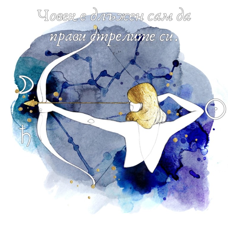 Пълнолуние в Стрелец когато Кармата и Мъдростта се